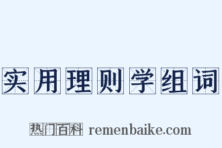 实用理则学组词是什么意思的图片